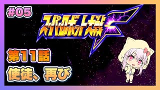 【スーパーロボット大戦F】＃05 初見プレイのスパロボF【ゲーム実況／草蔦みかん（Vtuber）】#レトロゲーム