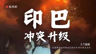 衝突升級！巴基斯坦與印度在巴控克什米爾發生交火 #直播