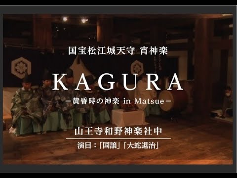 【全国初】国宝松江城天守　宵神楽　「山王寺和野神楽社中」