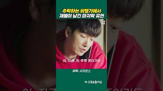 추락하는 비행기에서 재벌이 남긴 마지막 유언 #조승우