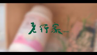 老行家Taiwan_燕窩膠原蛋白 魅力保養學 活動精華