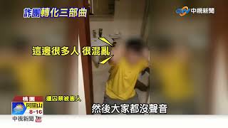 詐騙集團"集中營式"囚61被害人 阻落跑打斷手│中視新聞 20221105