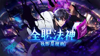 🔥《全职法神！我即是规则》1-14集 魔法觉醒？不，这是改写世界法则的至高之路！#法神降临 #规则制定者 #无敌流爽文 #苍穹动漫