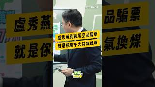 【午青Live】盧秀燕別再用空品騙票，就是你擋中火以氣換煤
