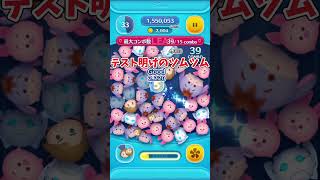 【ツムツム】テスト明けのツムツム楽しい！テスト返されたら点数公開しよっかな…#ツムツム#アナキン#shorts