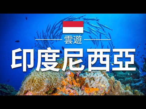 【印度尼西亞】旅遊 - 印度尼西亞必去景點介紹 | 東南亞旅遊 | Indonesia Travel | 雲遊