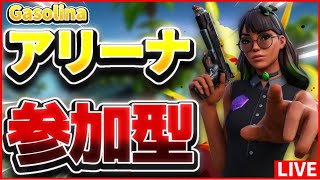 🔴フォートナイトアリーナ参加型配信中 全機種参加誰でもOK! 初見さん大歓迎【生配信】🔴固定メンバー１｛決定してる｝人と参加１人づつ