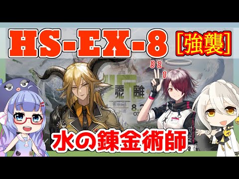 【懐黍離】HS-EX-8 強襲　デーゲン＋エクシア＋低レア【アークナイツ/ARKNIGHTS/明日方舟】