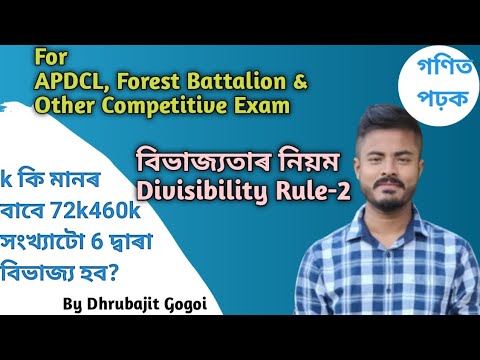 Divisibility Rules in Assamese | বিভাজ্যতাৰ নিয়ম | Adre Maths | Part-2