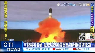 【每日必看】俄成功試射薩爾馬特彈道飛彈 烏:願在馬立波進行特別談判@中天新聞CtiNews @毛球烏托邦MaoUtopia 20220421
