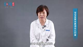 【耳鼻咽喉头颈外科】宝宝流黄浓鼻涕怎么回事