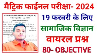 Class 10th Social Science ka Viral Question||Samajik Vigyan ka vvi Objective Question Board 2024