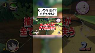 絶対に選べない2択を親友に選ばせたら面白すぎたwwwww  #マリオカートワールド #switch2 #りぃちょ