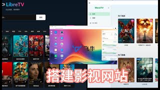 飞牛NAS上搭建| MoonTV | LibreTV的影视站