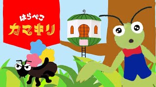 【はらぺこカマキリ】6月のうた
