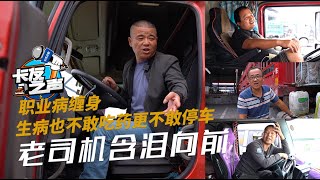 职业病缠身，生病也不敢吃药更不敢停车，卡车司机含泪向前