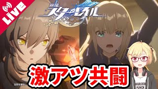 【崩壊:スターレイル】Fate何も知らないマンでも激アツのFateキャラとスタレキャラの共闘！！！ ～開拓クエスト幕間「夢の国で足を休める夜」～【Vtuber/咲星柚月】