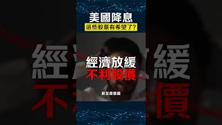 美國降息，如何利好港股、中概股？