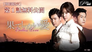 【特別無料公開】『果てしない愛』第1話 │ファン・ジョンウム×リュ・スヨン×チョン・ギョンホ豪華共演！│ アジアプレミアムで全話独占配信中！