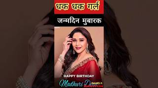 Happy Birthday to you Madhuri ma'am 🎂🥳❤️#madhuridixitfans #madhuridixitbirthday #trendingsong #viral