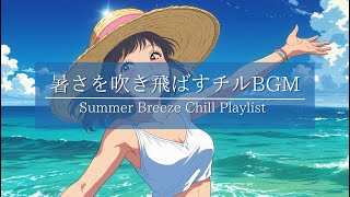 【猛暑を吹き飛ばす🌞】夏の自己肯定感アゲアゲChill Pop 1時間｜チルポップで乗り切るサマープレイリスト｜洋楽BGM for Summer Motivation, Work & Study