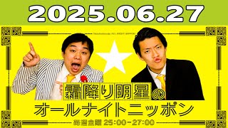 霜降り明星のオールナイトニッポン 2025年06月27日 出演者 : 霜降り明星(せいや/粗品)