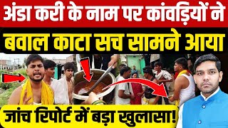 Amroha Kanwariyas Ruckus: अंडा करी के नाम पर कांवड़ियों ने बवाल काटा, सच सामने आया| Dharmendra Singh