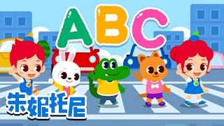 好习惯ABC | 养成好习惯 | 123 | 朱妮托尼安全教育儿歌 | 朱妮托尼 | Kids Song in Chinese | 兒歌童謠 | 卡通動畫 | 朱妮托尼童話故事 | JunyTony