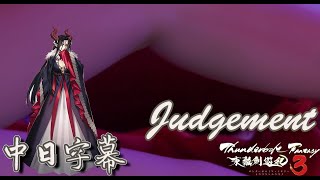 【MAD】《Thunderbolt Fantasy 3》東離劍遊記3  主題曲 「Judgement」