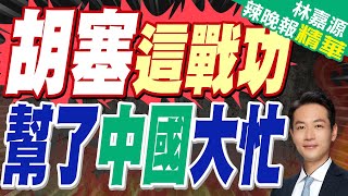 胡塞武裝立大功 逼得美航母疲於奔命!間接助攻中國? | 胡塞這戰功 幫了中國大忙【林嘉源辣晚報】精華版@中天新聞CtiNews