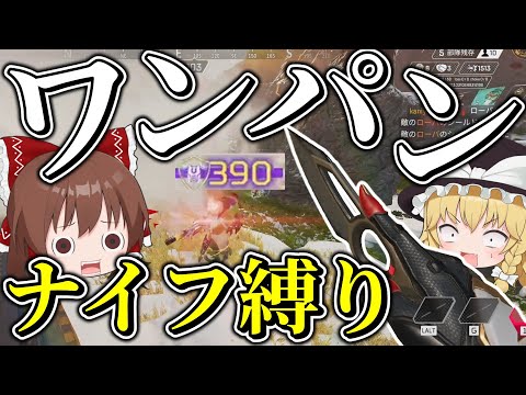 ワンパンできる新赤武器ナイフ実装！！縛りでも余裕で勝てるほどのぶっ壊れ！？【Apex Legends】【エーペックスレジェンズ】【ゆっくり実況】part456