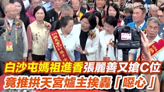 白沙屯媽祖進香張麗善又傳搶C位竟推爐主　直播畫面曝光挨轟：噁心｜三立新聞網 SETN.com