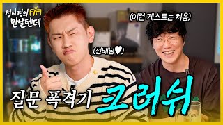 [sub] 성시경의 만날텐데 l 크러쉬🩵 금쪽같은 효섭이가 놀러왔어요~