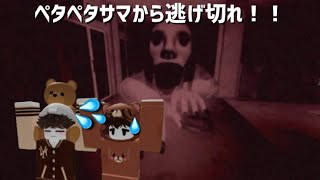 ペタペタサマから逃げ切れ！！パピー＆りくとホラー実況👻