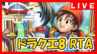 ドラクエ8 RTA　9時間30分でクリア目指す