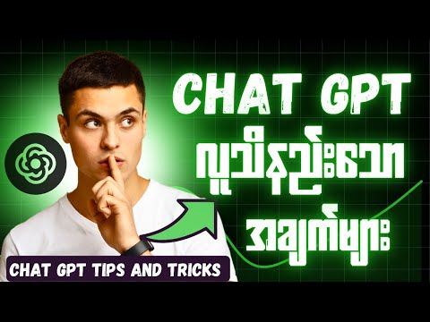 Chatgpt Tips And Tricks | Chatgpt ရဲ့လူသိနည်းပြီးအသုံးဝင်သောအချက်များ