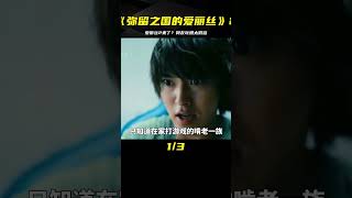 《彌留之國的愛麗絲》第二季終于來了，網友卻吐槽太低俗，真的嗎 #电影 #电影解说 #影视 #影视解说 #剧情