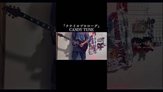 CANDY TUNE「ナナイロプロローグ」しーちゃんのソロ何度見ても鳥肌立つくらい感動する... #candytune #きゃんちゅー #ナナイロプロローグ #ギター #guitar #弾いてみた
