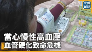 當心慢性高血壓 血管硬化致命危機｜大愛新聞  @DaaiWorldNews