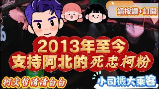 小司機大乘客P.15(阿北遇難！仍對阿北不離不棄之柯粉小草、726絕對是不同意罷免)#柯文哲 #台灣民眾黨 #小草 #公平正義 #柯文哲清清白白 #反惡罷 #反廢死 #黃國昌 #法庭直播