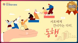 [국민통합위원회] 편견의 벽을 넘어 서로에게 건너가는 다리, 동행