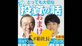 #箱208. 西野亮廣と学んだよ！親子で学ぶ大切な投資の話！まとめとおまけ編