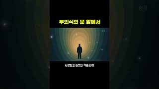 무의식의 문 앞에서 #긍정에너지 #마음공부 #무의식정화