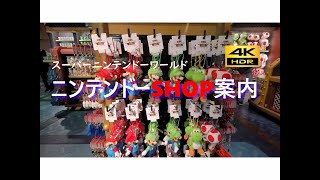 U.S.J .スーパーニンテンドーワールド その④　任天堂SHOP紹介 First Visit to Super Nintendo World  4k　ユニバーサルスタジオ