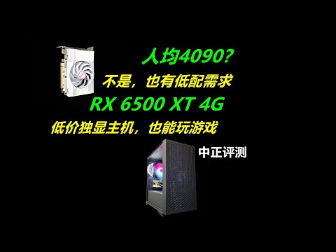 低价独显主机，蓝宝石RX6500XT-4G各种配置