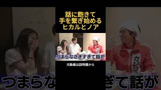 話に飽きて手を繋ぎ始めるヒカルとノア#ヒカル #進撃のノア #結婚