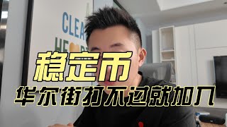 稳定币，华尔街大银行打不过就加入，计划发行联合稳定币