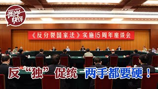 《反分裂國家法》實施15週年，反「獨」促統，兩手都要硬！