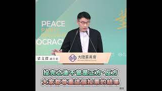 #兩岸政策報你知 陸委會梁文傑副主委呼籲，沒有民主經驗的中共當局勿錯誤解讀台灣的民主制度