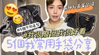 [名牌手袋]5個我常用手袋分享 我很廢但我很好看 5個不同造型 神秘嘉賓登場?! 男士穿搭